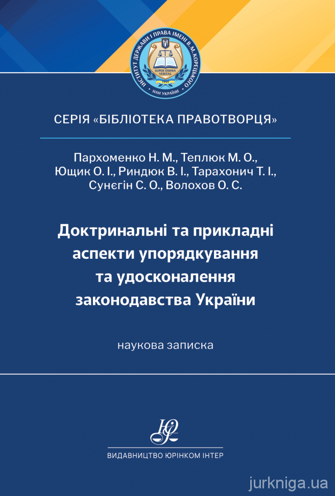 Доктринальні та прикладні аспекти упорядкування та удосконалення законодавства України