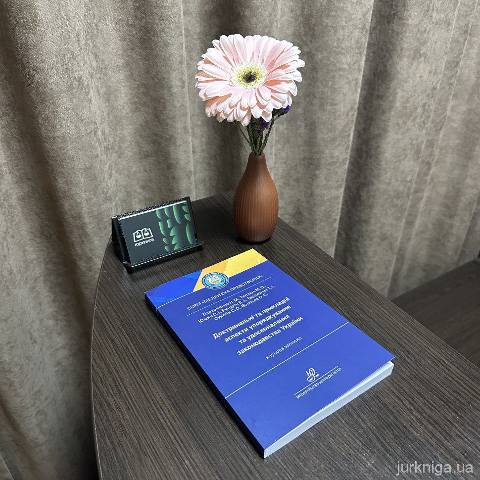 Доктринальні та прикладні аспекти упорядкування та удосконалення законодавства України