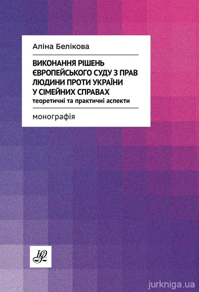 Виконання рішень Європейського суду з прав людини проти України у сімейних справах. Теоретичні та практичні аспекти