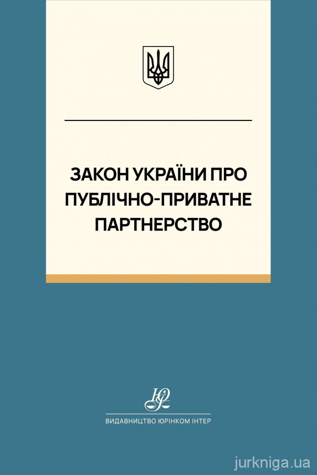 Закон України "Про публічно-приватне партнерство". Юрінком Інтер