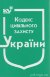 Кодекс цивільного захисту України