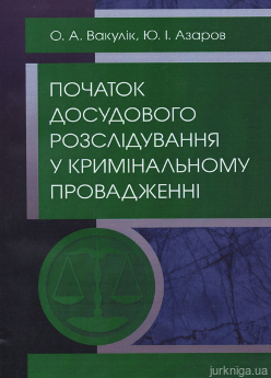 Початок досудового розслідування у кримінальному провадженні - фото Початок досудового розслідування у кримінальному провадженні - фото