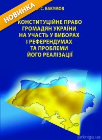 Конституційне право громадян України на участь у виборах і референдумах та проблеми його реалізації - фото