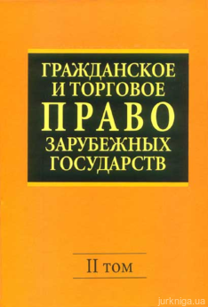 Гражданское и торговое право зарубежных государств. Учебник В 2-х томах. Том 2. - фото Гражданское и торговое право зарубежных государств. Учебник В 2-х томах. Том 2. - фото