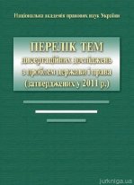 Перелік тем дисертаційних досліджень з проблем держави і права (затверджених у 2011 р.)