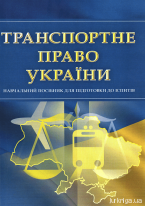 Транспортне право України. Навчальний посібник для підготовки до іспитів