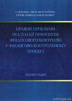 Правові проблеми реалізації принципів фінансового контролю у фінансово-контрольному процесі