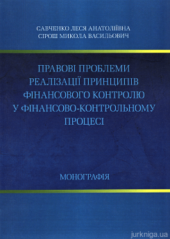 Правові проблеми реалізації принципів фінансового контролю у фінансово-контрольному процесі - фото Правові проблеми реалізації принципів фінансового контролю у фінансово-контрольному процесі - фото