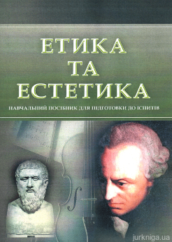 Етика та естетика. Навчальний посібник для підготовки до іспитів - фото Етика та естетика. Навчальний посібник для підготовки до іспитів - фото