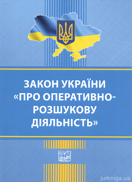 Закон України &quot;Про оперативно-розшукову діяльність&quot;. Право
