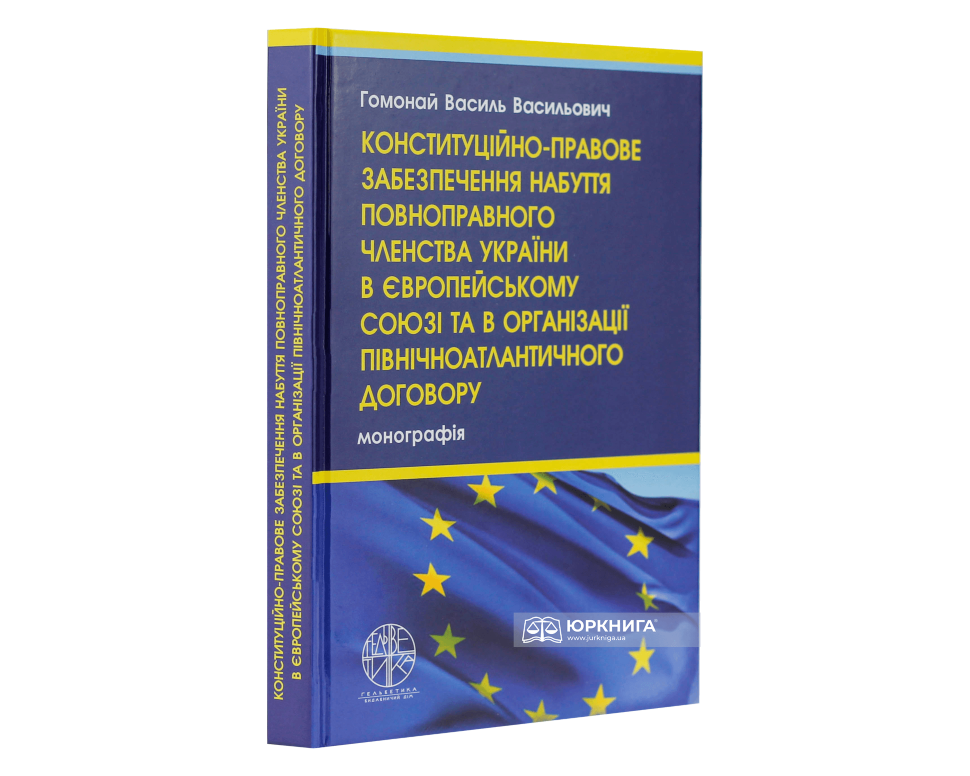 Конституційно-правове забезпечення набуття повноправного членства України в Європейському Союзі та в Організації Північноатлантичного договору