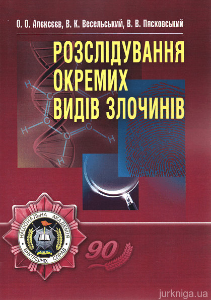 Розслідування окремих видів злочинів. Навчальний посібник (рекомендовано МОН України)
