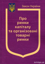 Закон України &quot;Про ринки капіталу та організовані товарні ринки&quot;