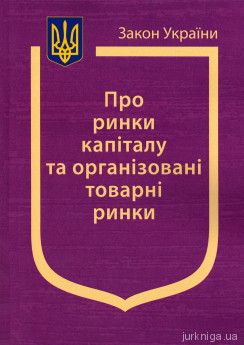 Закон України "Про ринки капіталу та організовані товарні ринки" - фото Закон України "Про ринки капіталу та організовані товарні ринки" - фото