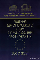 Рішення Європейського суду з прав людини проти України 2020-2021