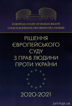 Рішення Європейського суду з прав людини проти України 2020-2021 - фото Рішення Європейського суду з прав людини проти України 2020-2021 - фото
