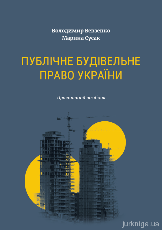 Публічне будівельне право України