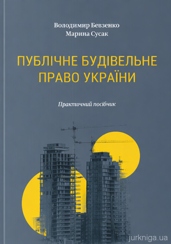 Публічне будівельне право України