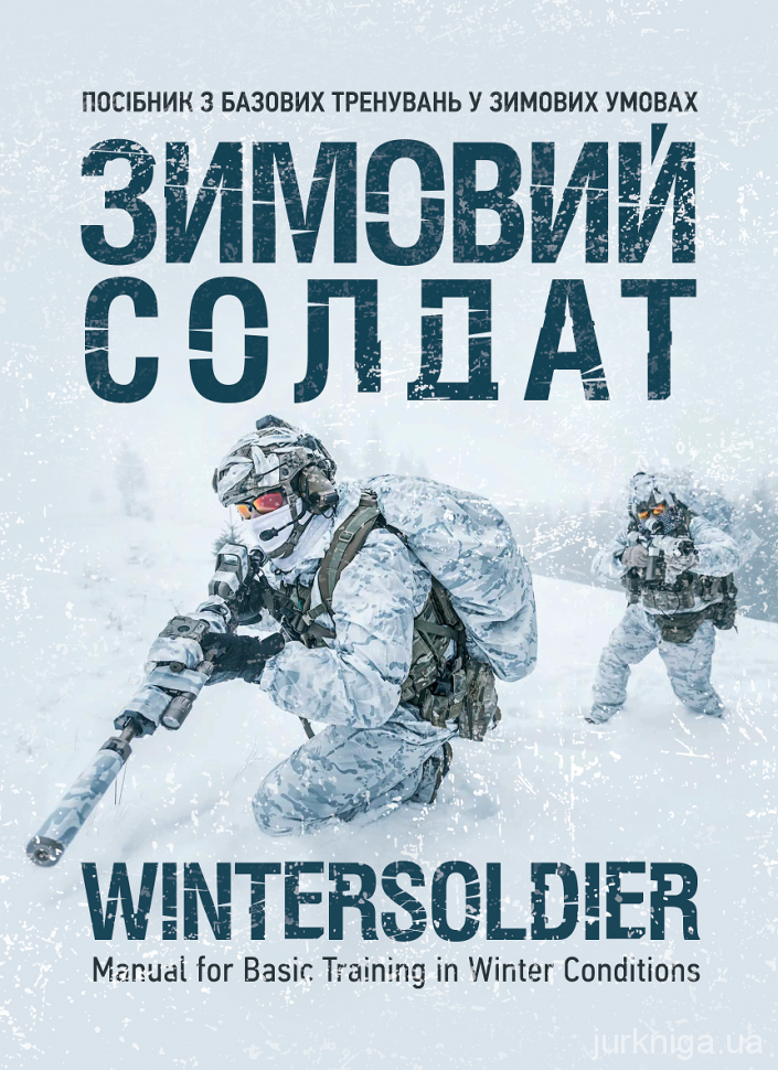 Зимовий солдат. Посібник з базових тренувань у зимових умовах