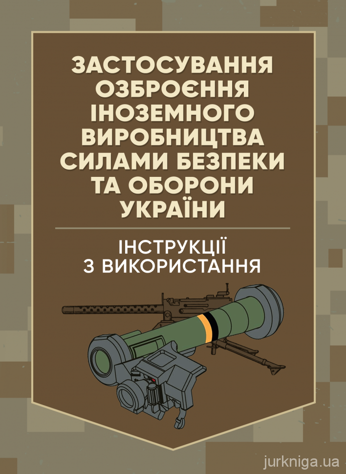 Застосування озброєння іноземного виробництва силами безпеки та оборони України. Інструкції з використання