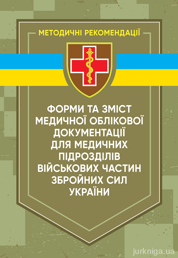 Форми та зміст медичної облікової документації для медичних підрозділів військових частин Збройних сил України