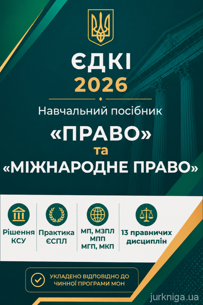 ЄДКІ 2026. "Право" та "Міжнародне право"