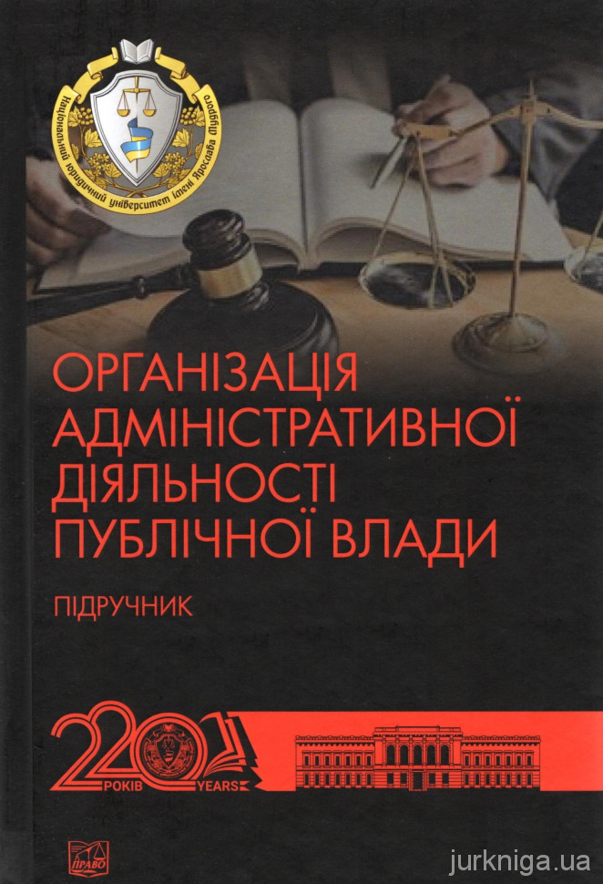 Організація адміністративної діяльності публічної влади