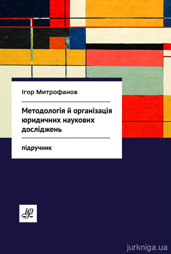 Методологія й організація юридичних наукових досліджень