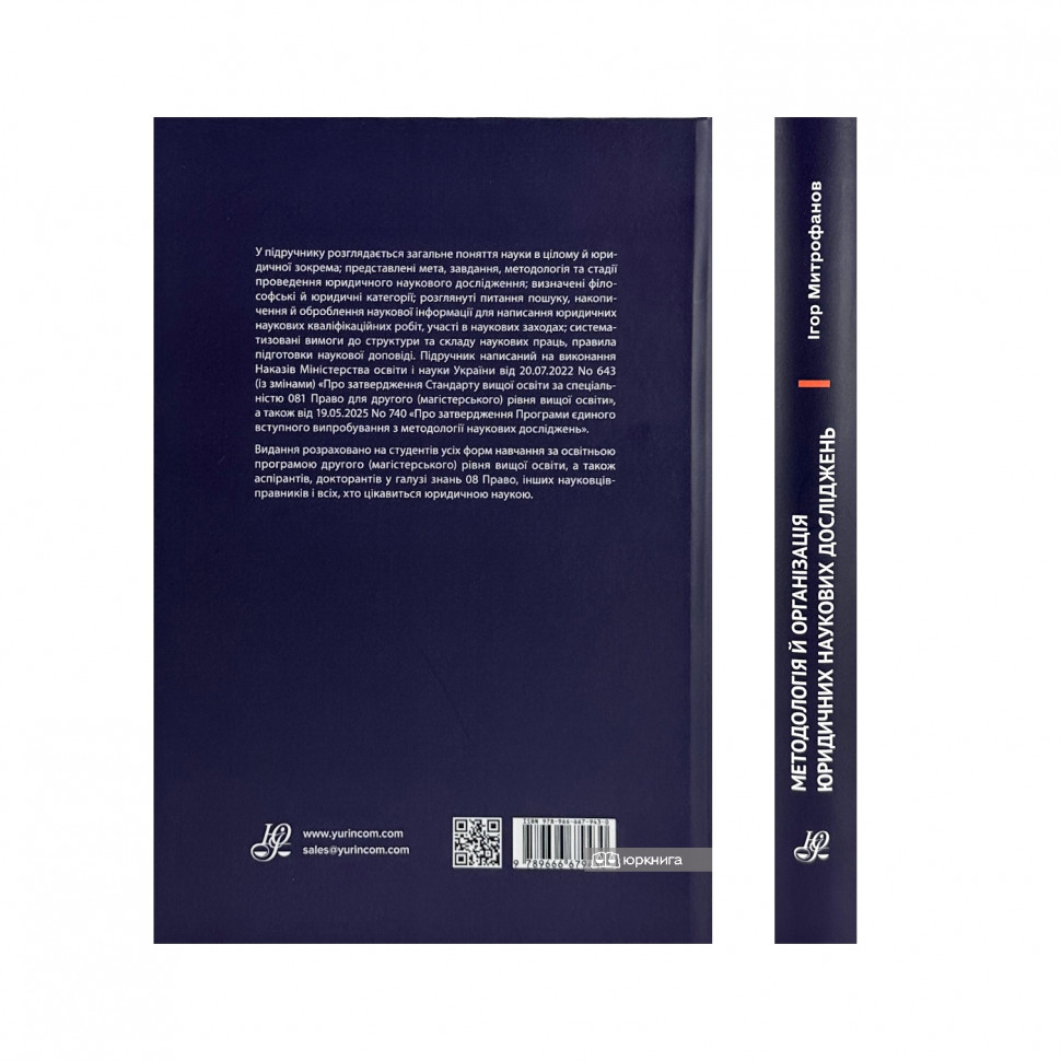 Методологія й організація юридичних наукових досліджень