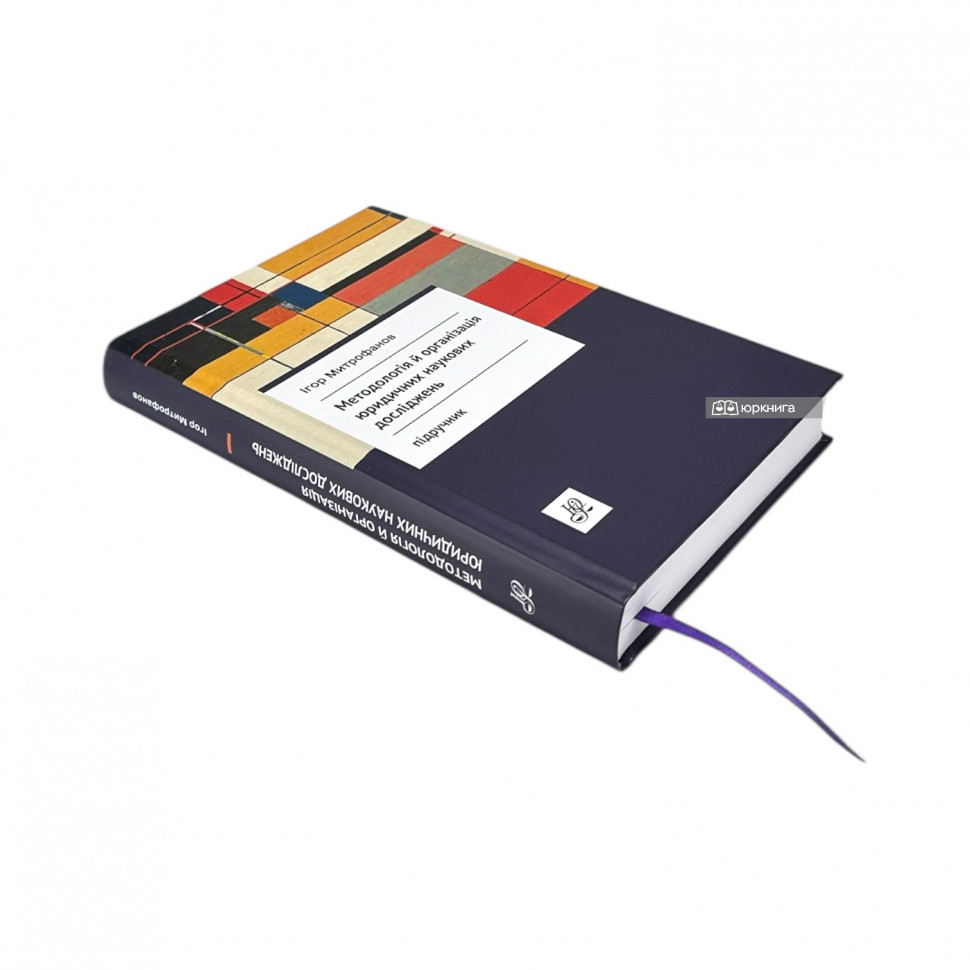 Методологія й організація юридичних наукових досліджень