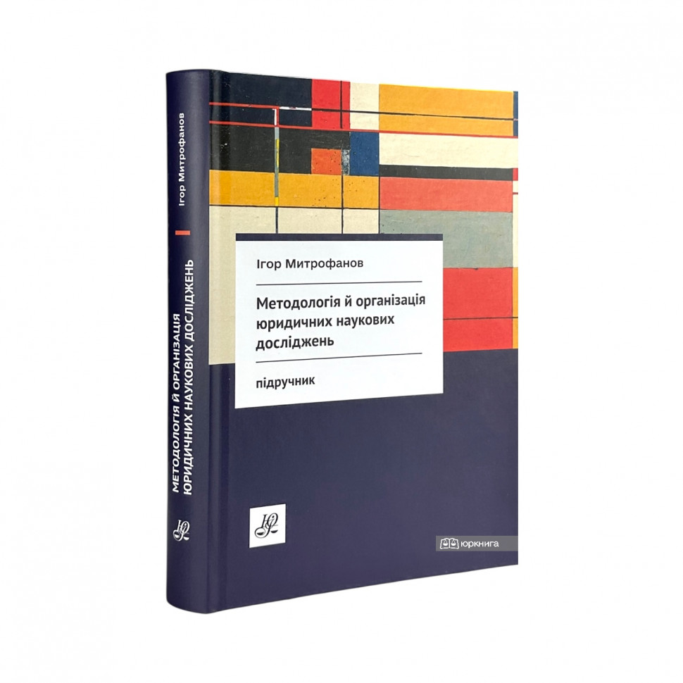 Методологія й організація юридичних наукових досліджень