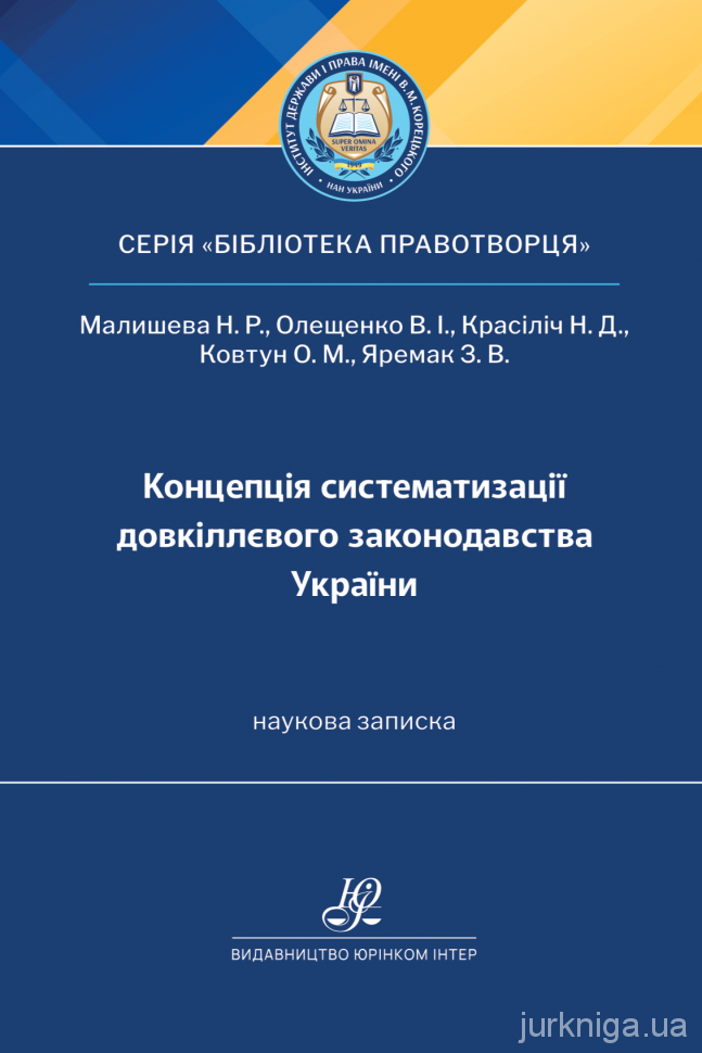 Концепція систематизації довкіллєвого законодавства України