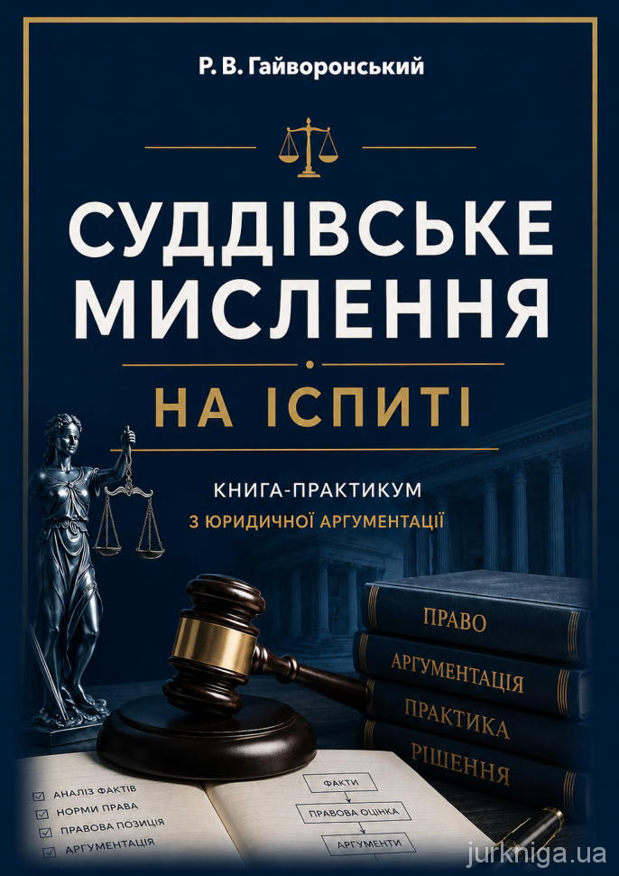Суддівське мислення на іспиті. Книга-практикум з юридичної аргументації