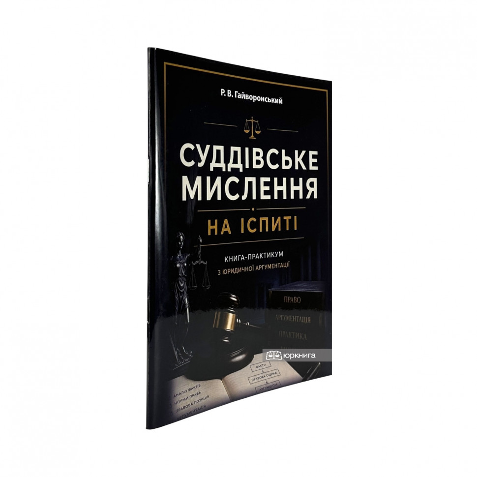 Суддівське мислення на іспиті. Книга-практикум з юридичної аргументації