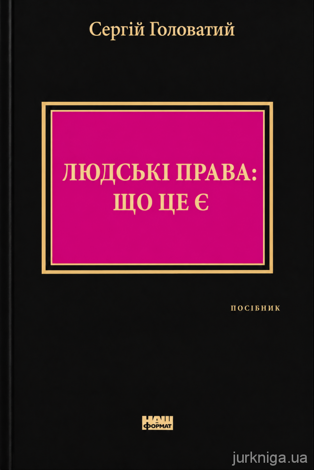 Людські права: що це є Людські права: що це є