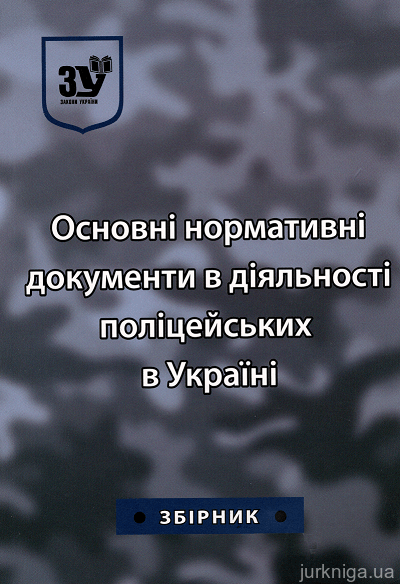 Основні нормативні документи в діяльності поліцейських в Україні