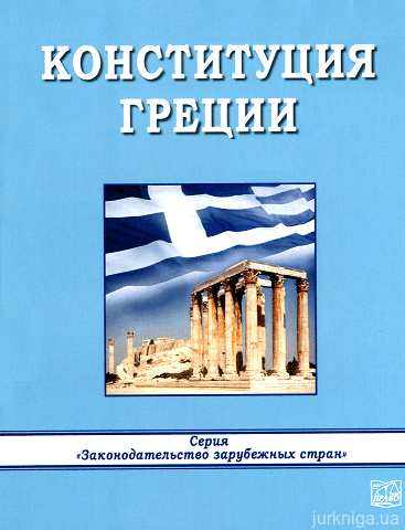 Конституция Греции - фото