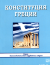 Конституция Греции