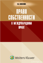 Право собственности в международном праве