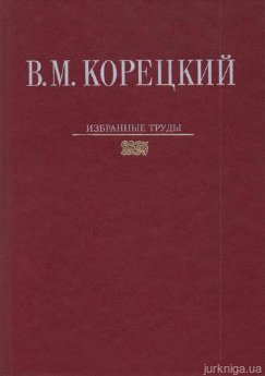 Корецкий В.М.. Избранные труды: Книга 3 - фото Корецкий В.М.. Избранные труды: Книга 3 - фото