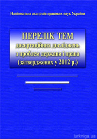 Перелік тем дисертаційних досліджень з проблем держави і права (затверджених у 2012 р.) - фото Перелік тем дисертаційних досліджень з проблем держави і права (затверджених у 2012 р.) - фото