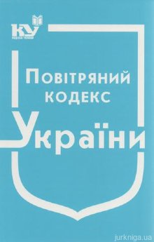 Повітряний кодекс України - фото
