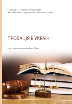 Пробація в Україні: науково-практичний посібник - фото Пробація в Україні: науково-практичний посібник - фото