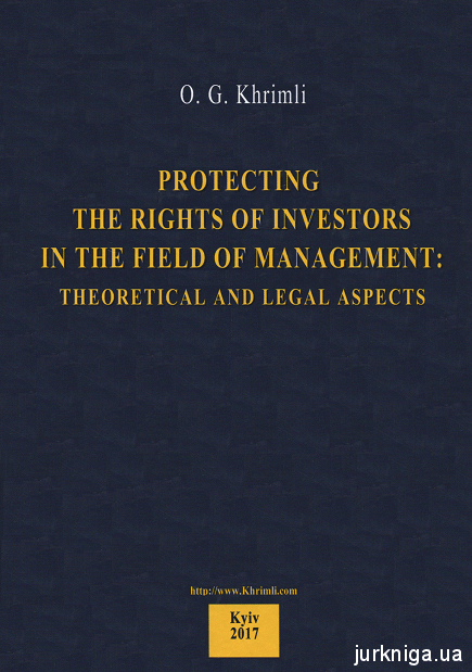 Захист прав інвесторів у сфері господарювання: теоретико-правовий аспект