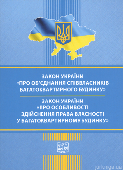 Закони України "Про об'єднання співвласників багатоквартирного будинку", "Про особливості здійснення права власності у багатоквартирному будинку". Право - фото Закони України "Про об'єднання співвласників багатоквартирного будинку", "Про особливості здійснення права власності у багатоквартирному будинку". Право - фото