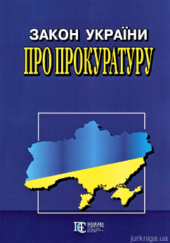 Закон України "Про прокуратуру". Алерта - фото Закон України "Про прокуратуру". Алерта - фото
