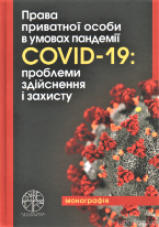 Права приватної особи в умовах пандемії COVID-19: проблеми здійснення і захисту