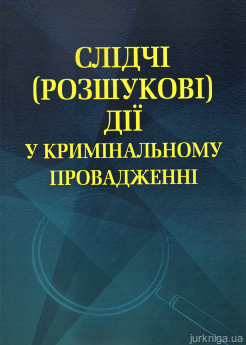 Слідчі (розшукові) дії у кримінальному провадженні - фото Слідчі (розшукові) дії у кримінальному провадженні - фото