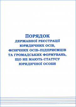 Порядок державної реєстрації юридичних осіб, фізичних осіб-підприємців та громадських формувань, що не мають статусу юридичної особи - фото Порядок державної реєстрації юридичних осіб, фізичних осіб-підприємців та громадських формувань, що не мають статусу юридичної особи - фото
