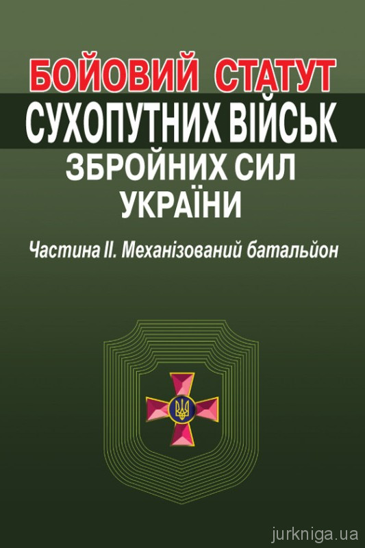 Бойовий статут Сухопутних військ Збройних Сил України. Частина 2. Механізований батальйон. Алерта